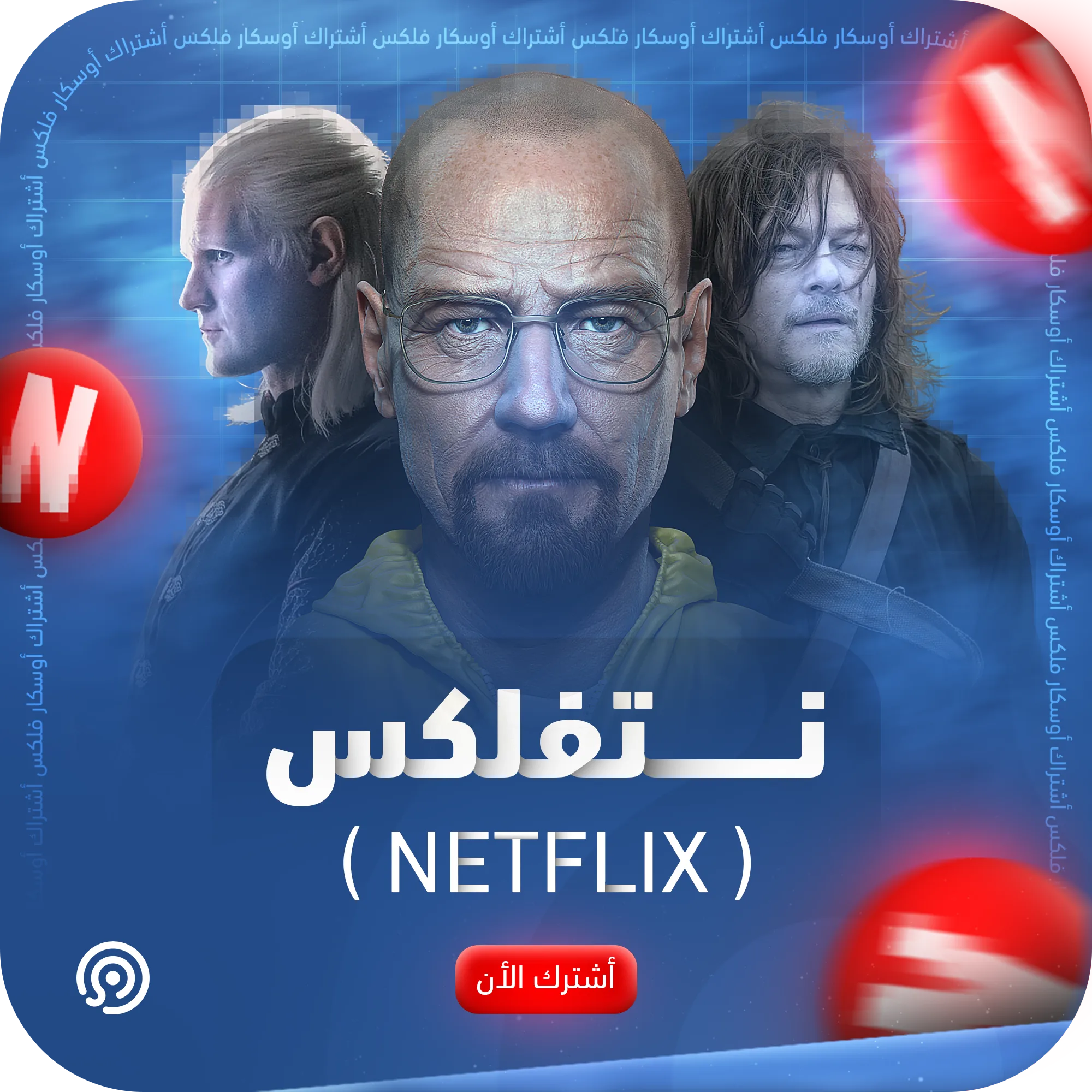 نتفلكس تسليم فوري